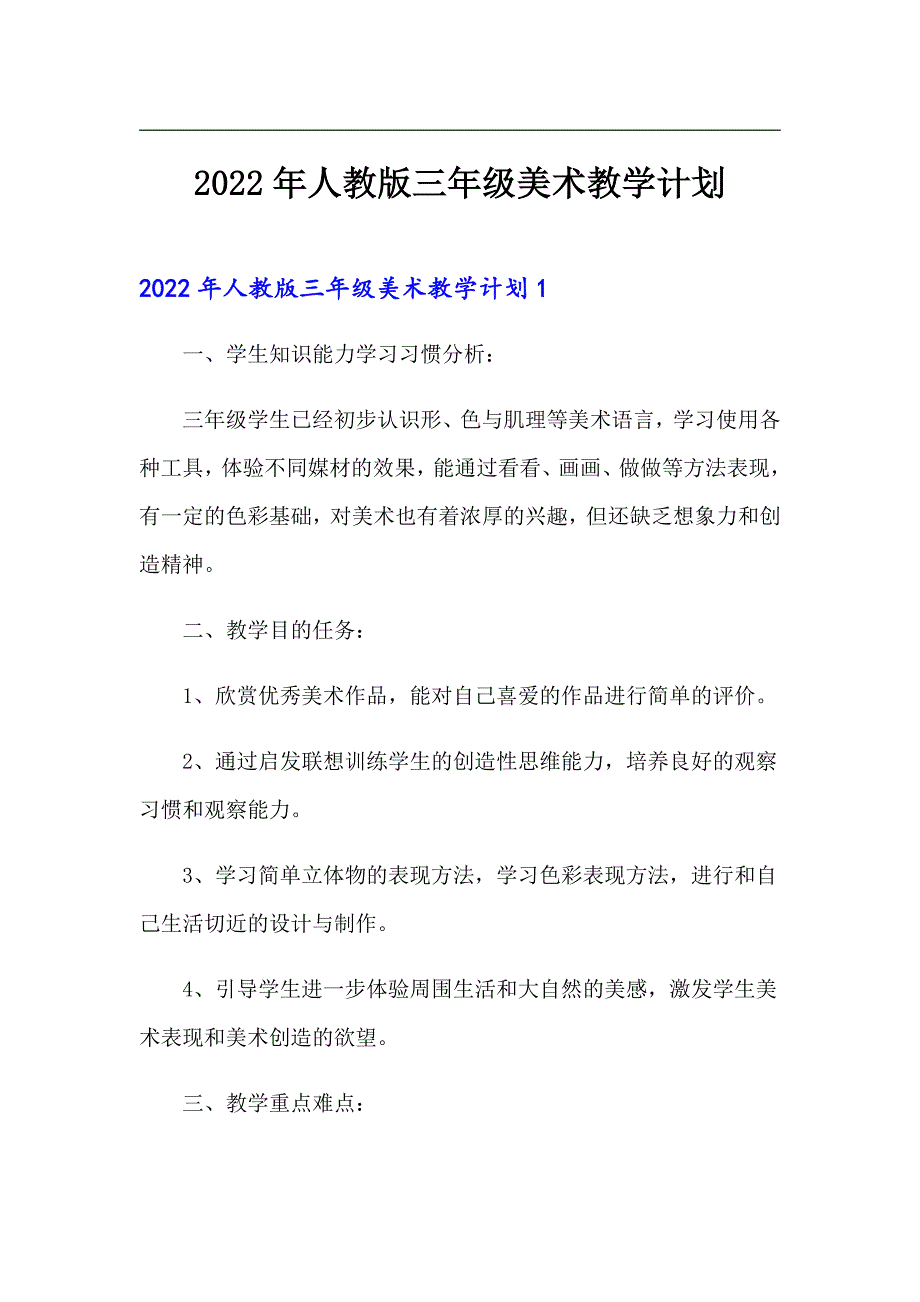 2022年人教版三年级美术教学计划_第1页