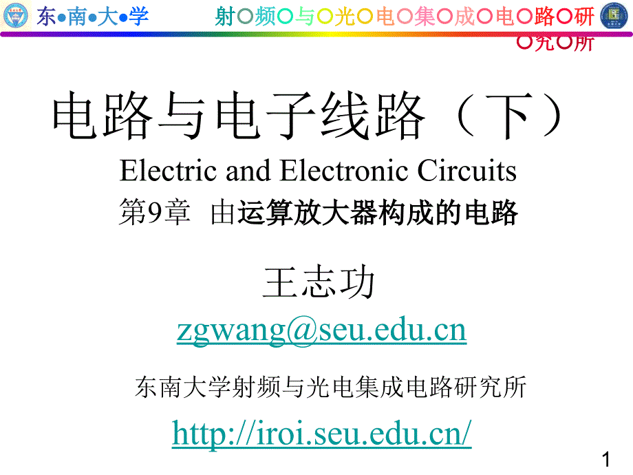 电路与电子线路基础电子线路部分9章_第1页