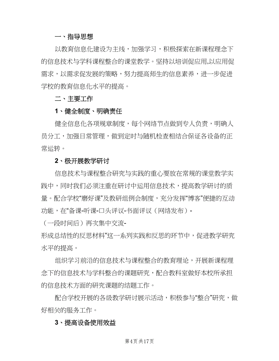 小学教育信息化工作计划范本（5篇）_第4页