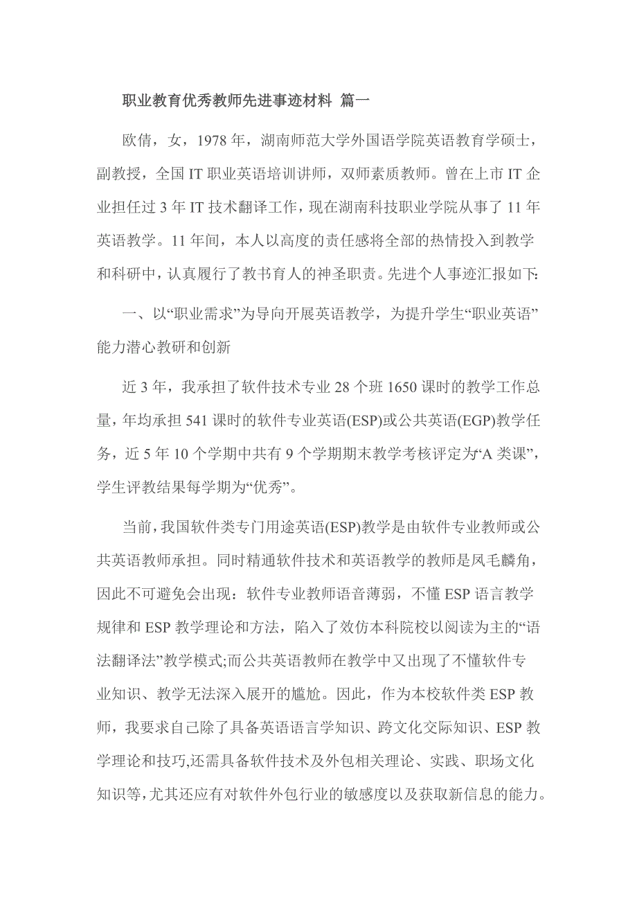 职业教育优秀教师先进事迹材料 篇一_第1页