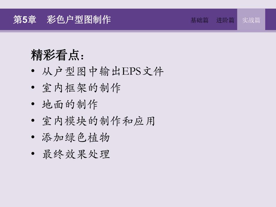 精雕细琢第5章彩色户型图制作PPT优秀课件_第3页