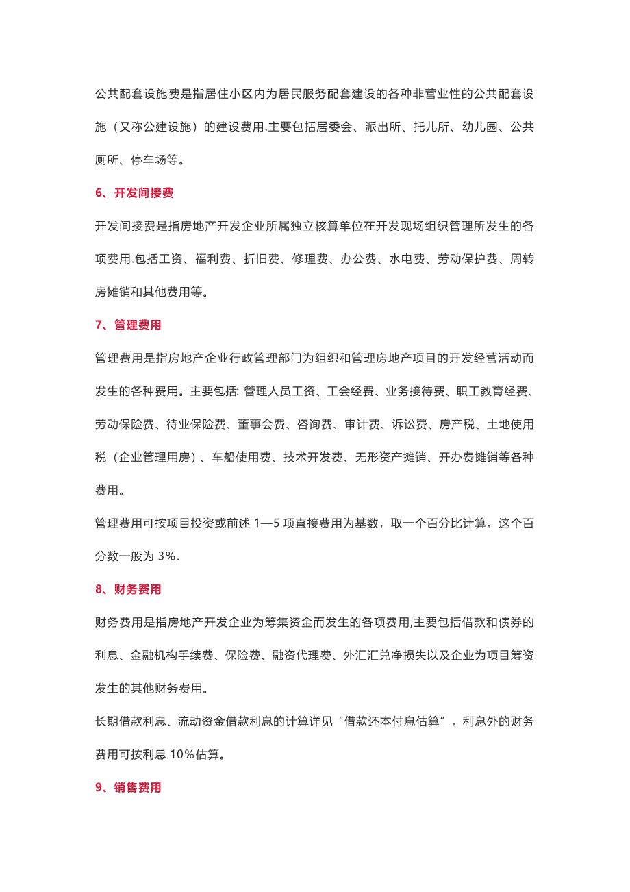 房地产开发项目总成本费用构成估算_第3页