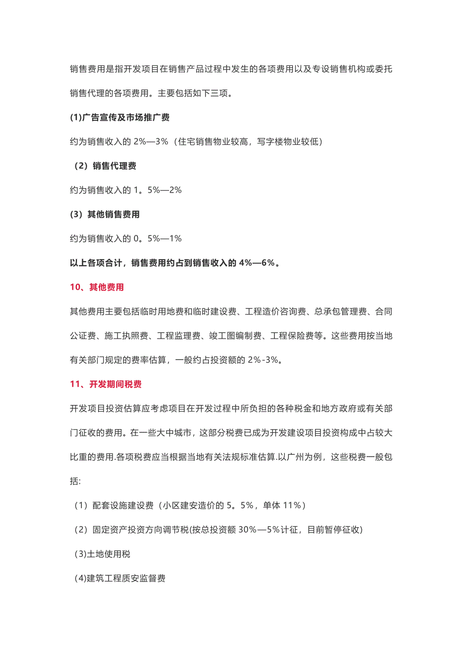 房地产开发项目总成本费用构成估算_第4页