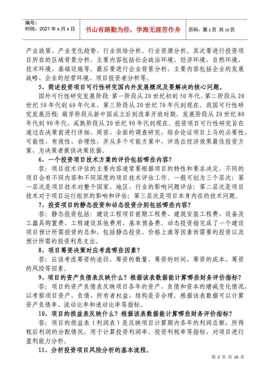 《投资项目可行性研究》简答题、计算题_第2页