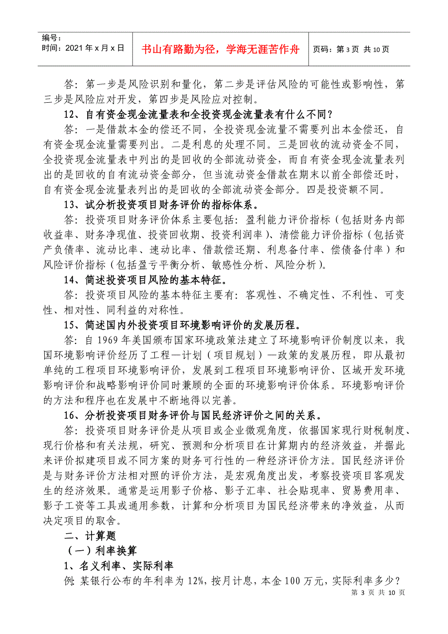 《投资项目可行性研究》简答题、计算题_第3页