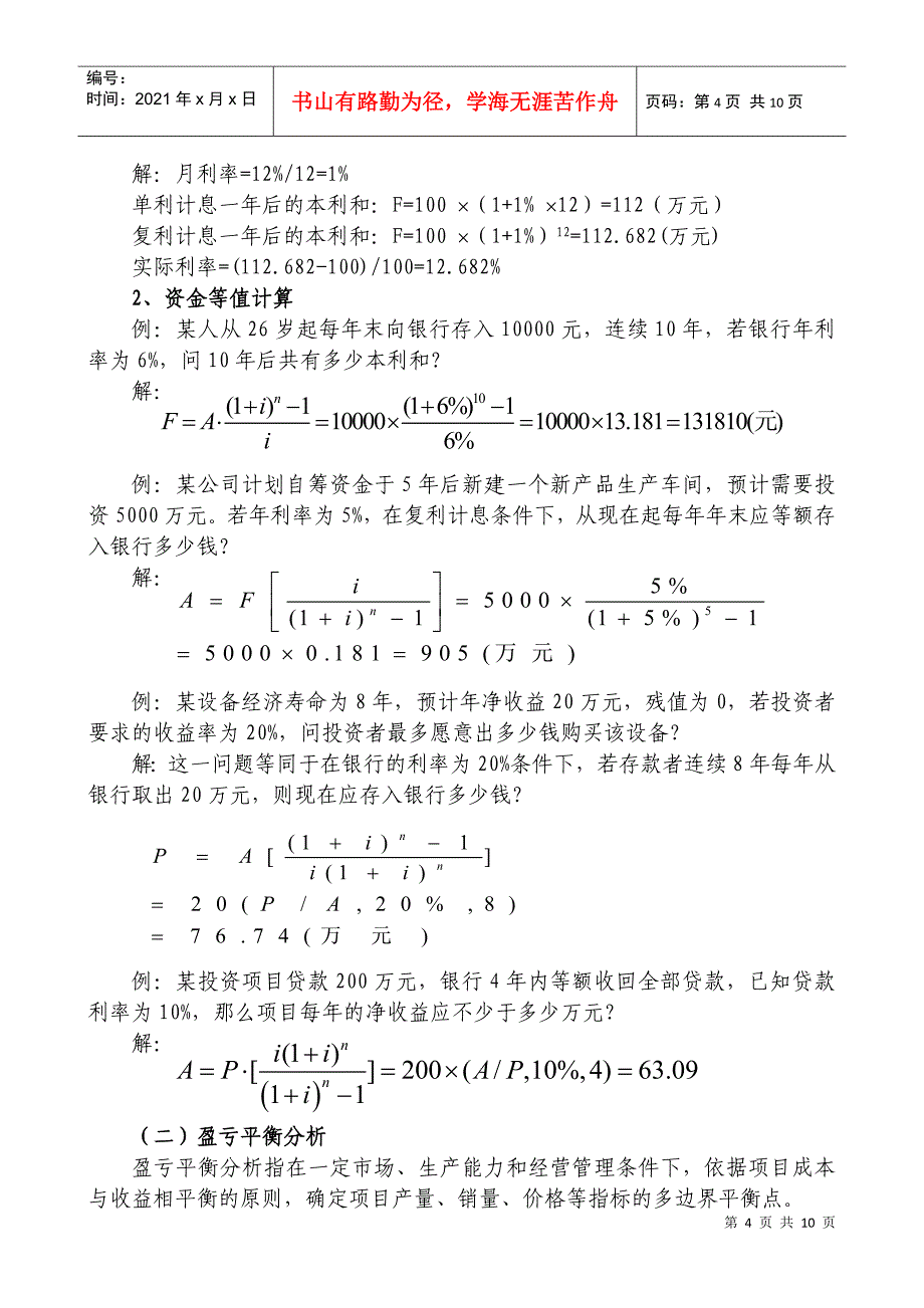 《投资项目可行性研究》简答题、计算题_第4页