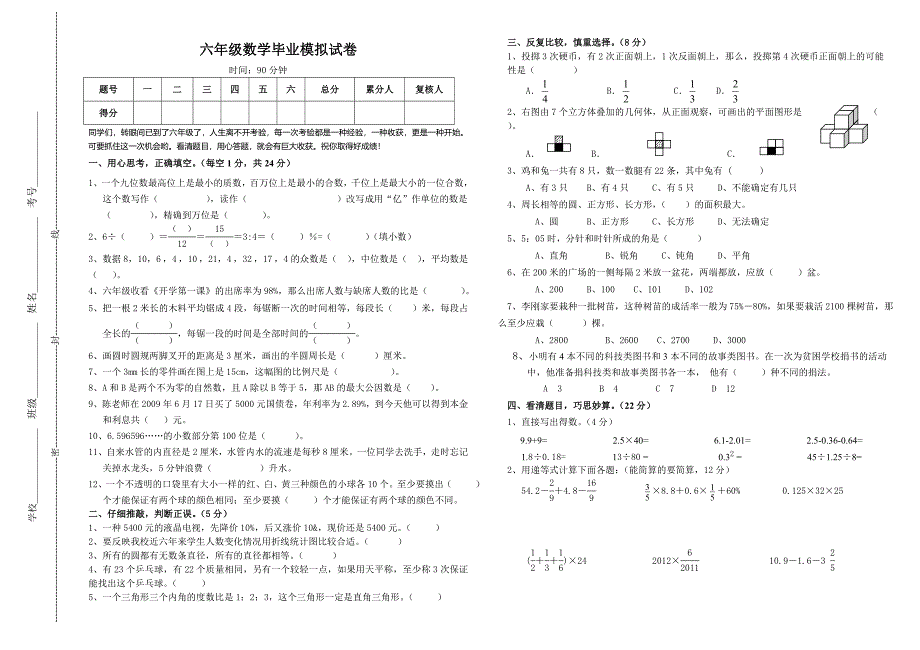 六年级数学毕业模拟试卷.doc_第1页