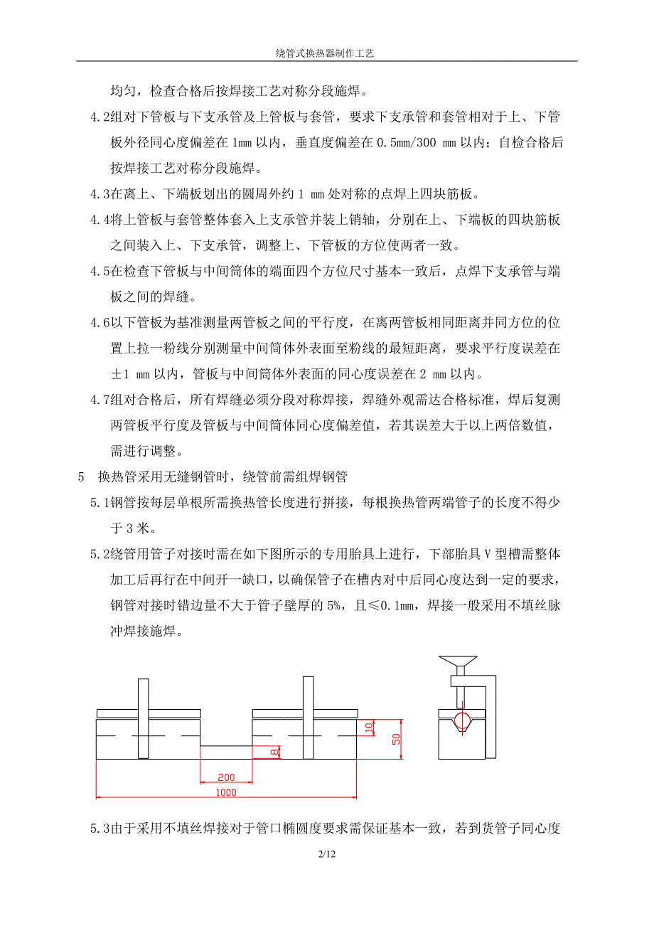 绕管换热器制做工艺.docx_第2页