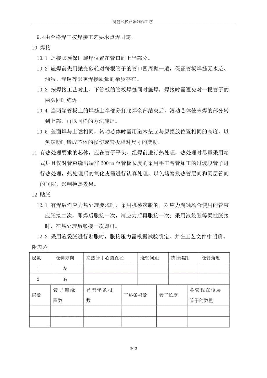 绕管换热器制做工艺.docx_第5页