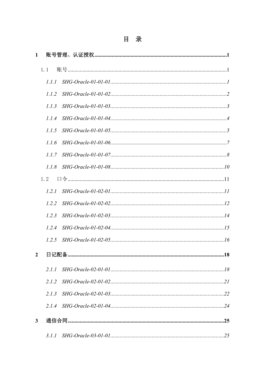 新编Oracle数据库系统加固基础规范_第2页