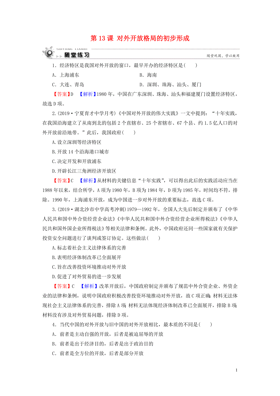 2019-2020学年高中历史 第4单元 中国特色社会主义建设的道路 第13课 对外开放格局的初步形成随堂练习 新人教版必修2_第1页