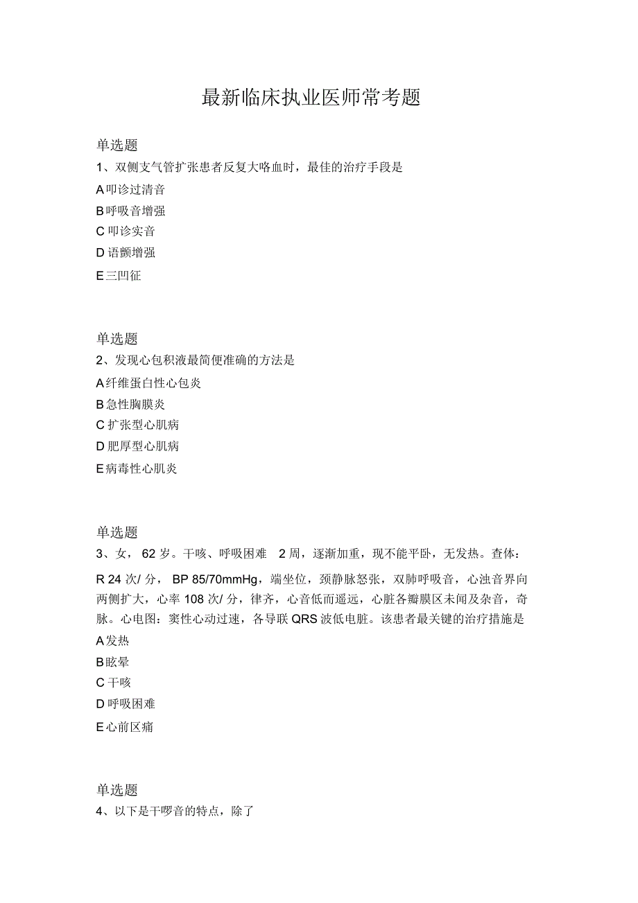 最新临床执业医师常考题2151_第1页