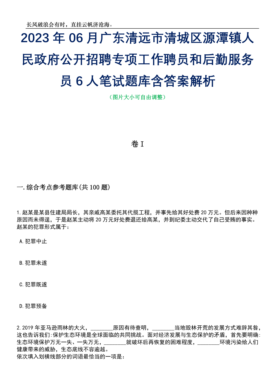 2023年06月广东清远市清城区源潭镇人民政府公开招聘专项工作聘员和后勤服务员6人笔试题库含答案详解析_第1页