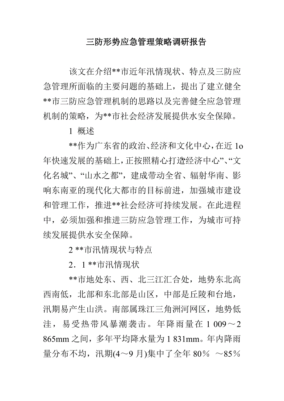 三防形势应急管理策略调研报告_第1页