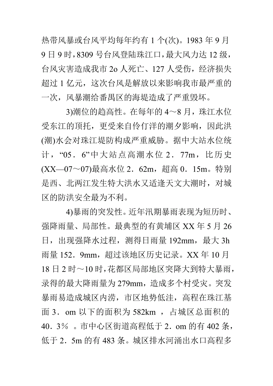 三防形势应急管理策略调研报告_第3页