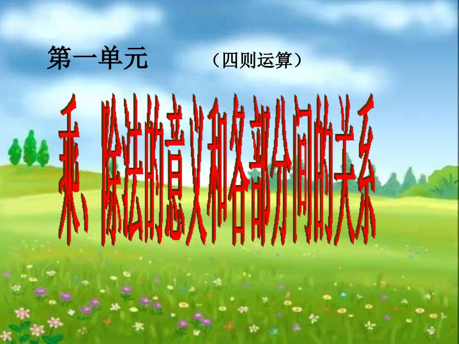 人教版数学四下1.2乘、除法的意义和各部分间的关系课件3_第1页