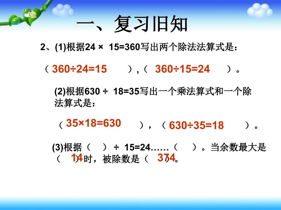 人教版数学四下1.2乘、除法的意义和各部分间的关系课件3_第3页