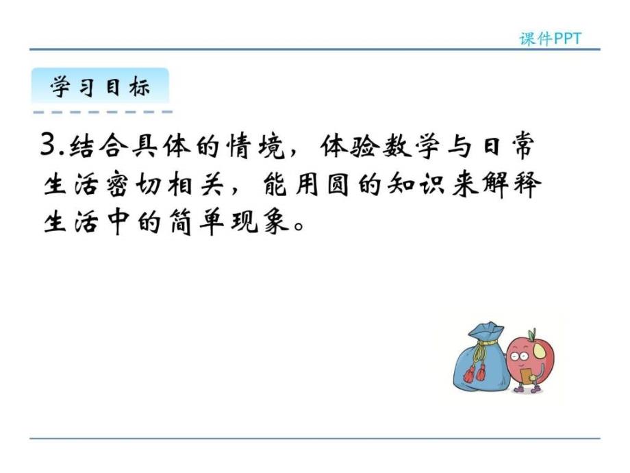 精品北师大版六年级数学上册圆的认识一课件图文1672144445.ppt_第3页