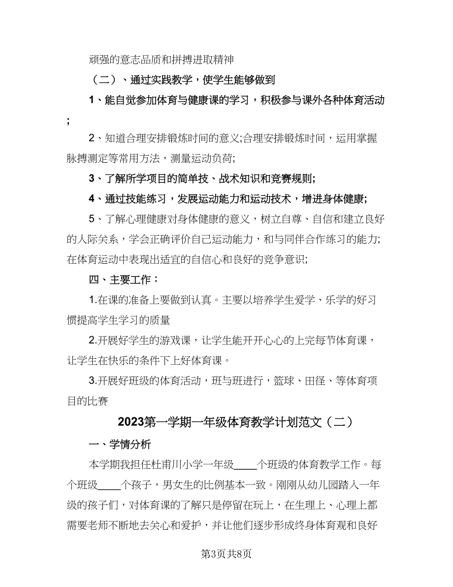 2023第一学期一年级体育教学计划范文（四篇）.doc_第3页