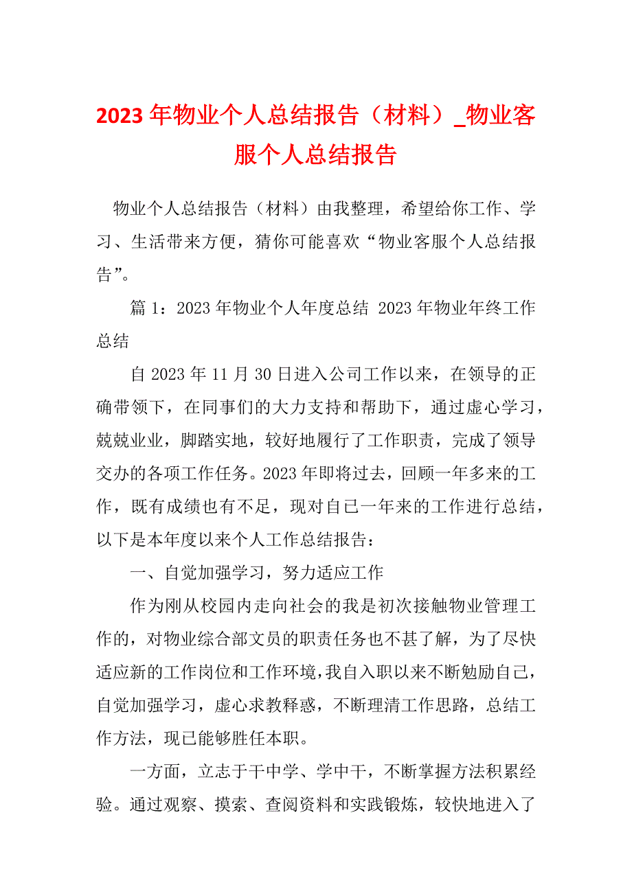 2023年物业个人总结报告（材料）_物业客服个人总结报告_第1页