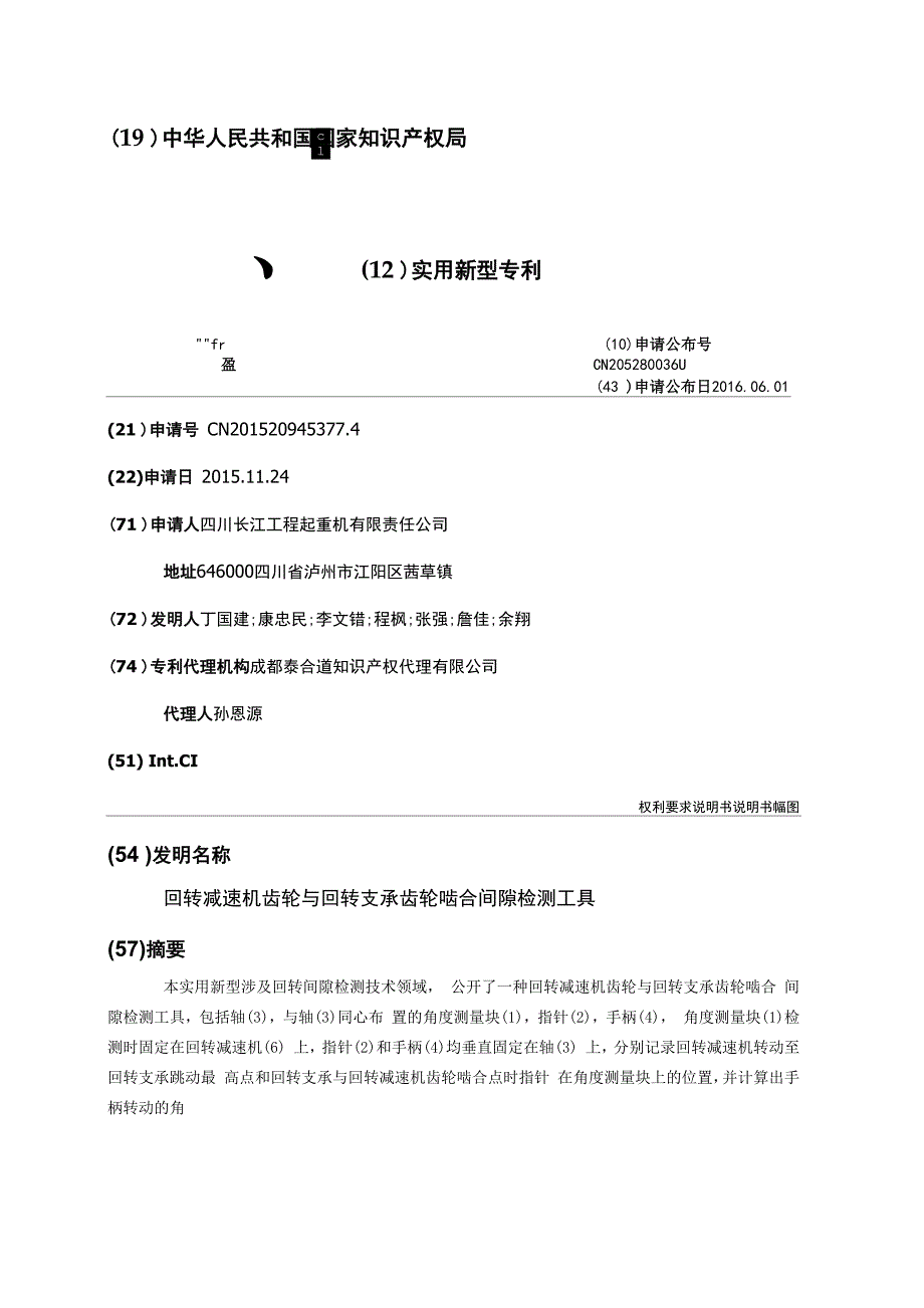 回转减速机齿轮与回转支承齿轮啮合间隙检测工具_第1页