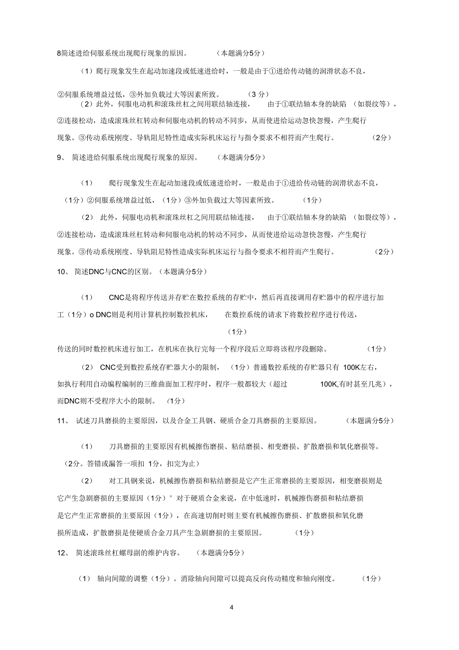 加工中心数控铣技师简答题论述题汇总概要_第4页