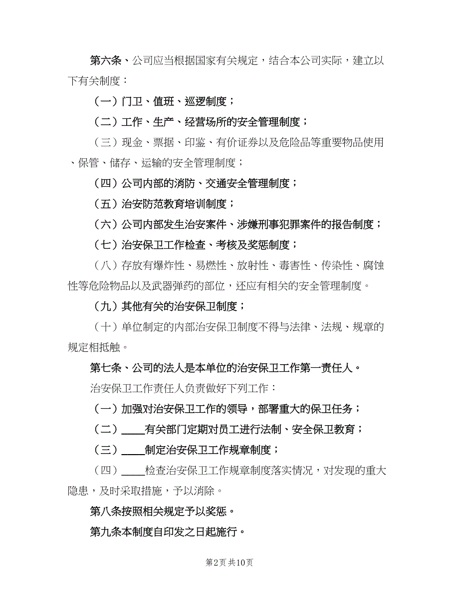 内部治安管理制度模板（六篇）_第2页