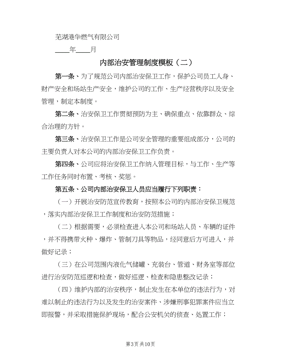 内部治安管理制度模板（六篇）_第3页