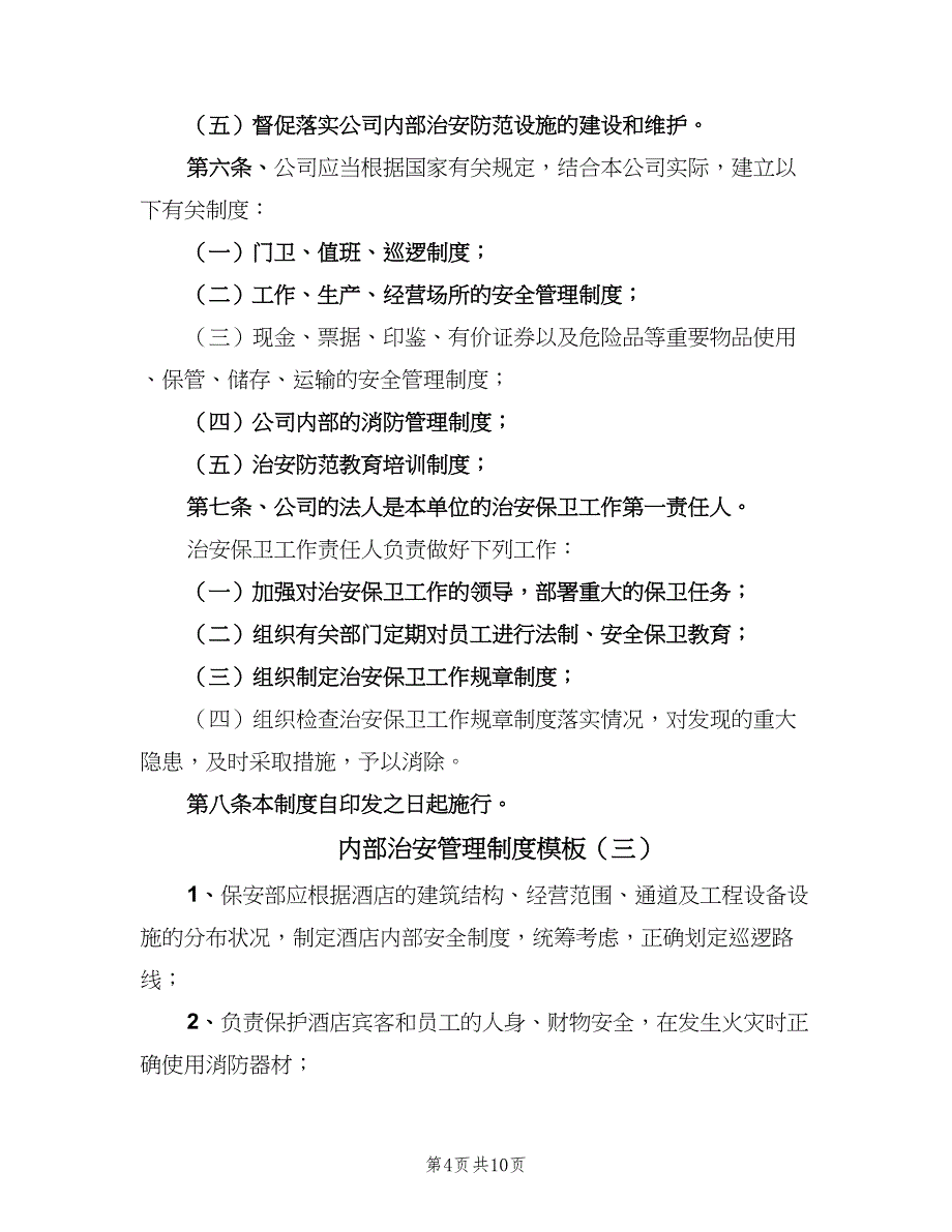 内部治安管理制度模板（六篇）_第4页