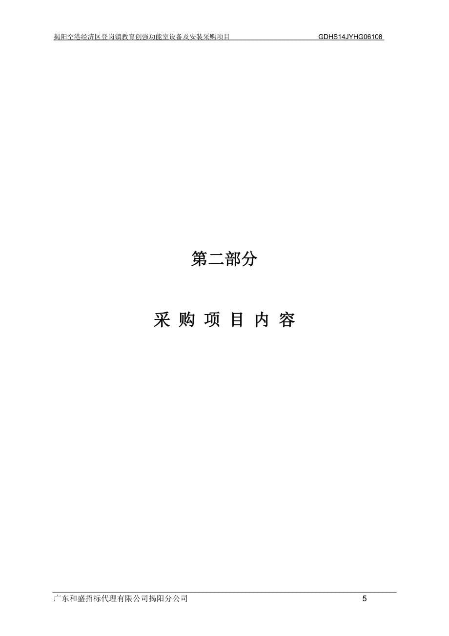 揭阳空港经济区登岗镇教育创强功能室设备及安装采购项目_第5页