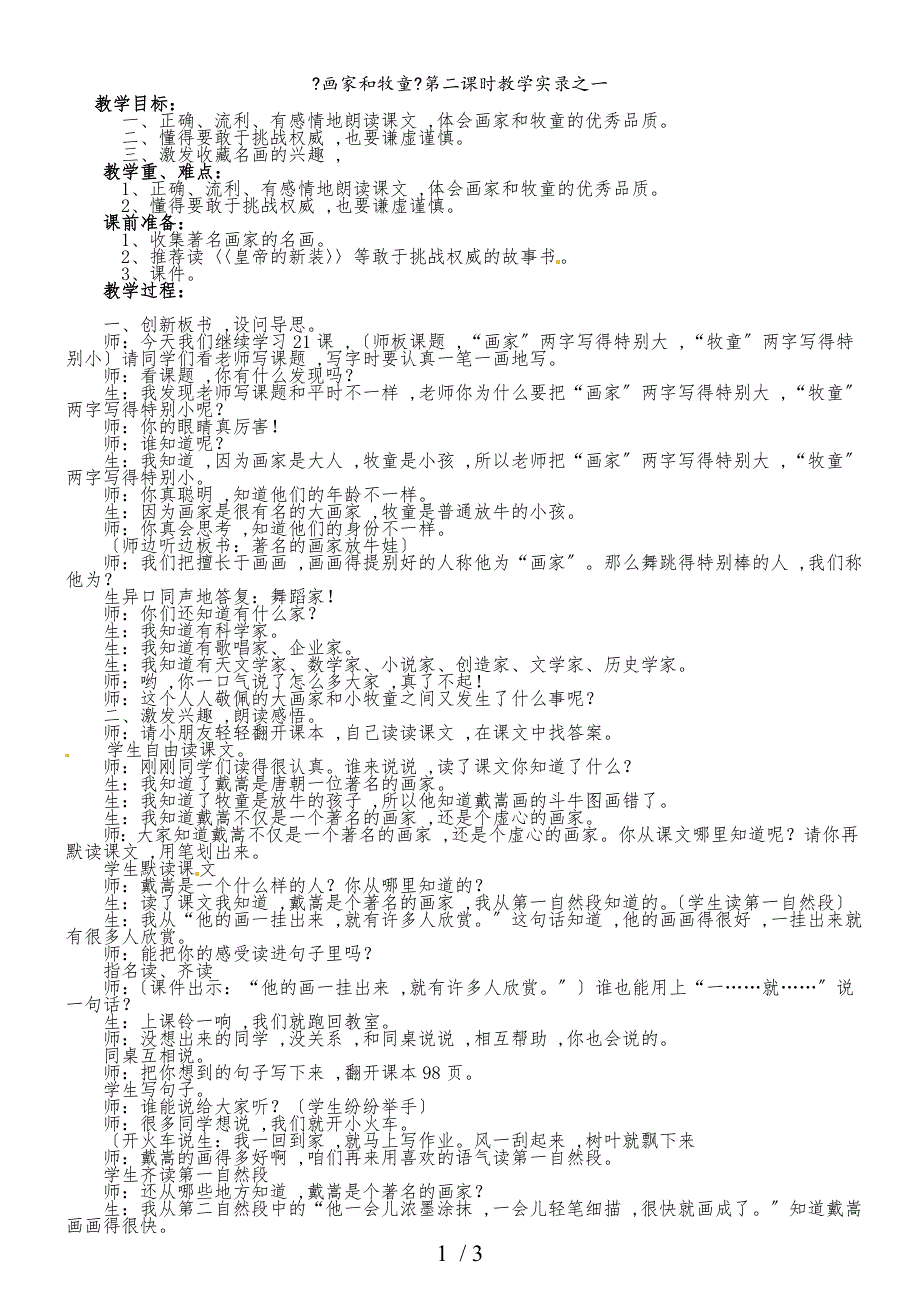 二年级下册语文教学实录24.画家和牧童第二课时_鲁教版_第1页