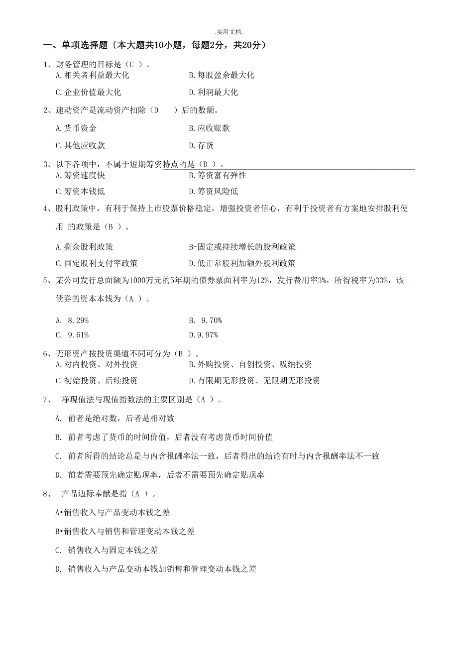 财务管理专升本考试及答案_第1页