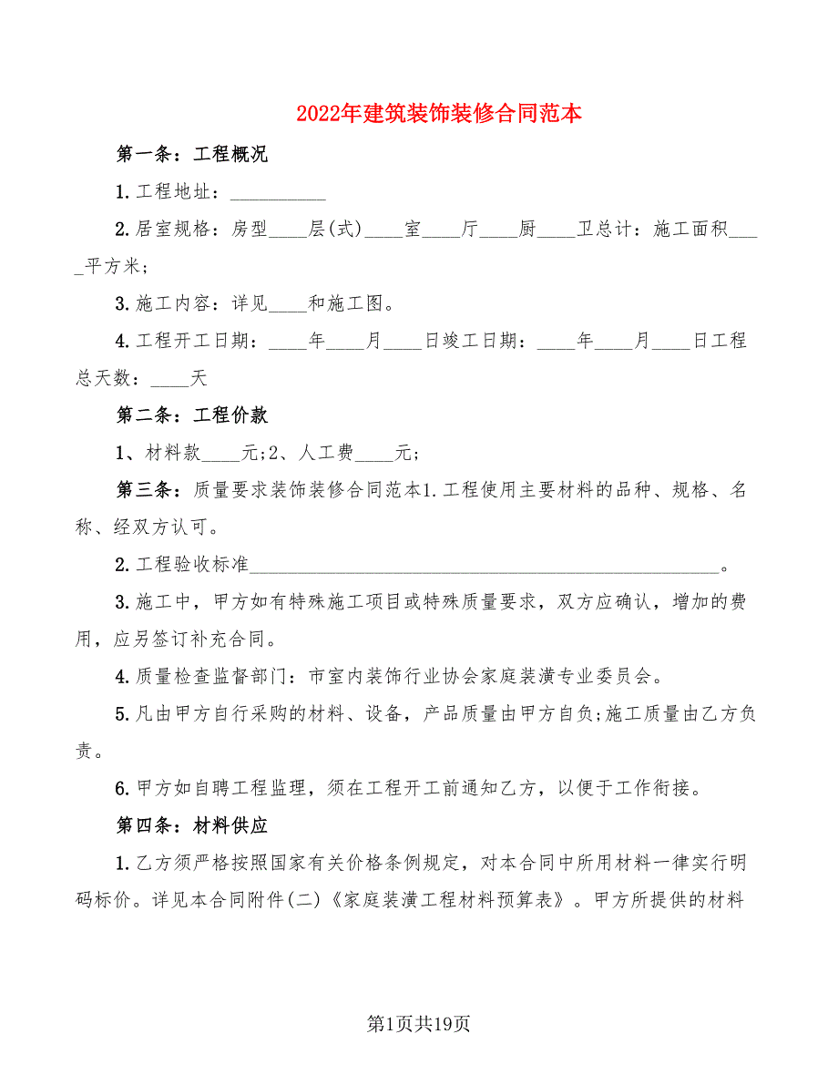 2022年建筑装饰装修合同范本_第1页