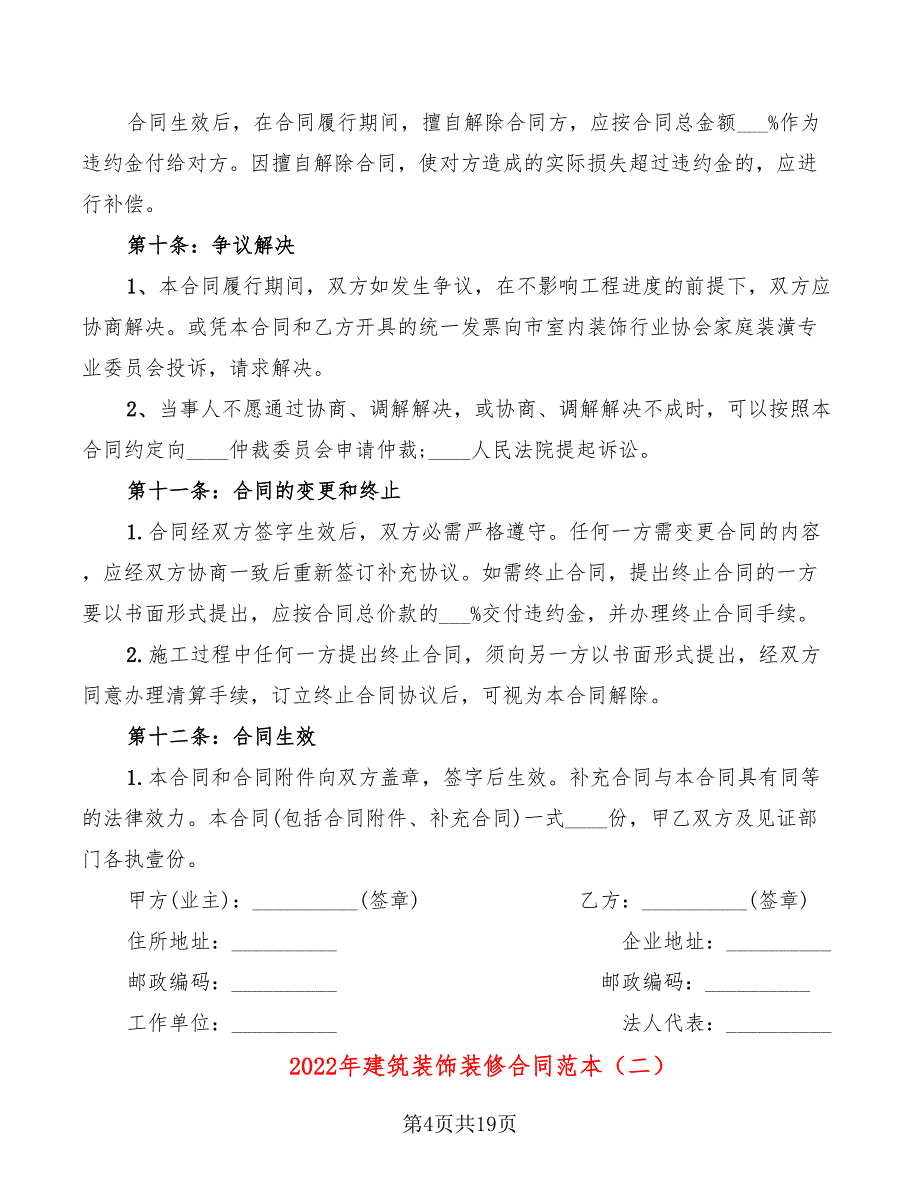 2022年建筑装饰装修合同范本_第4页