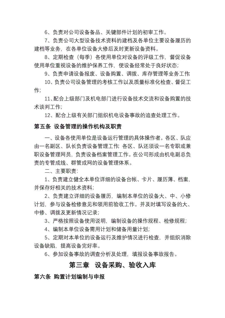 机电设备管理办法_第4页