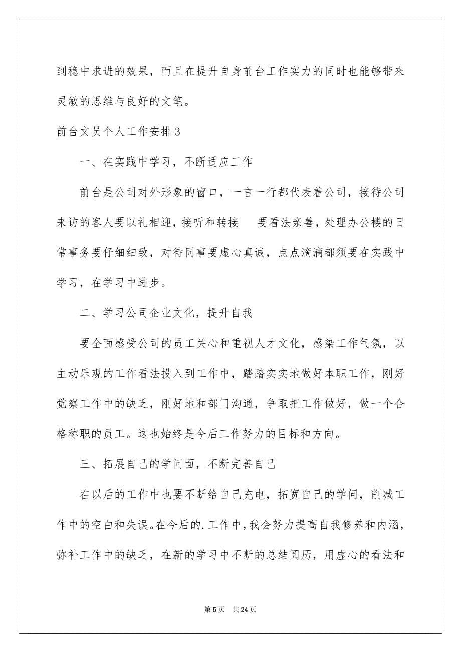 2023年前台文员个人工作计划6.docx_第5页