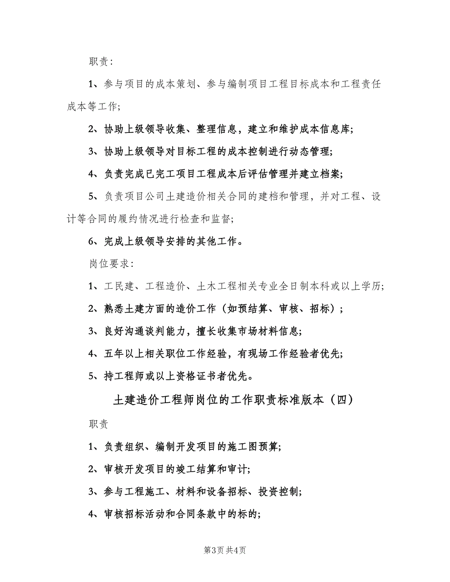 土建造价工程师岗位的工作职责标准版本（4篇）.doc_第3页