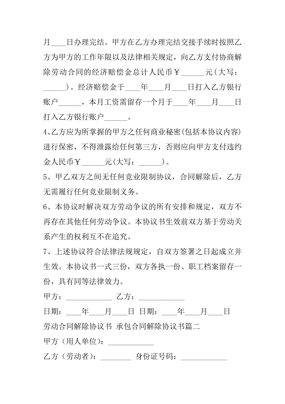 2023年最新劳动合同解除协议书,承包合同解除协议书(十篇)_第2页