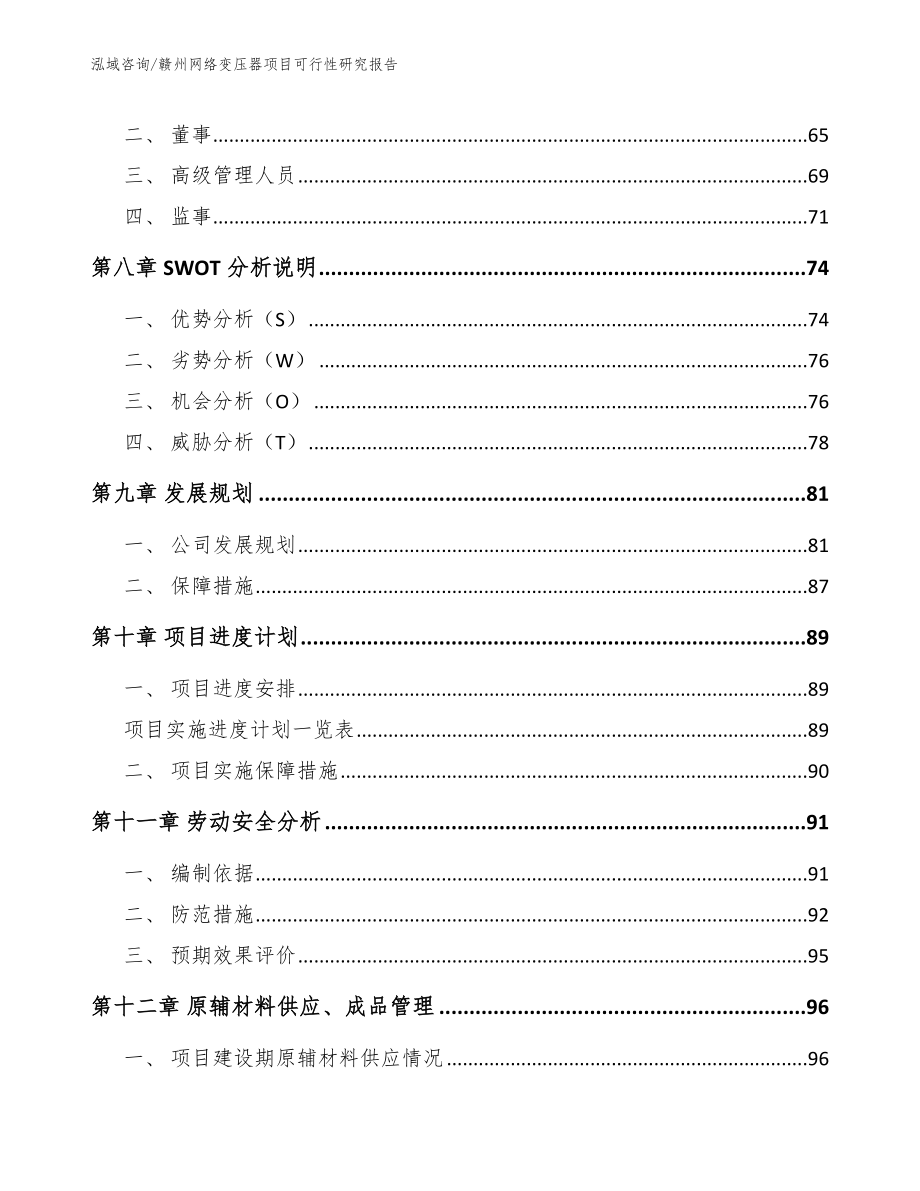 赣州网络变压器项目可行性研究报告（范文参考）_第3页