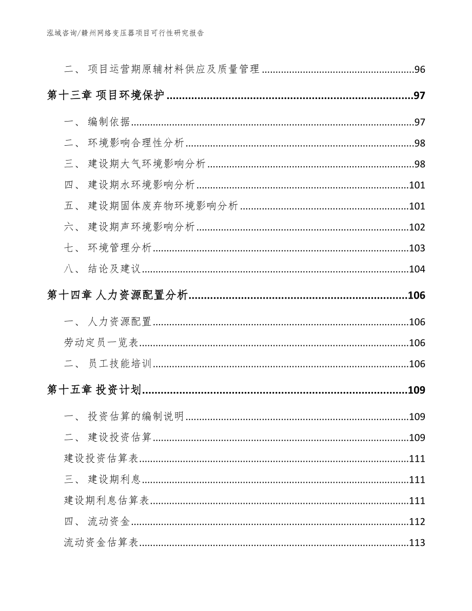 赣州网络变压器项目可行性研究报告（范文参考）_第4页