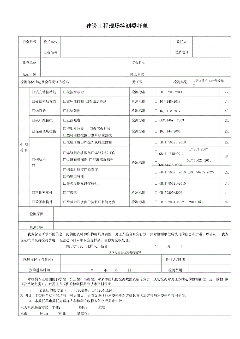 建设工程现场检测委托单_第1页
