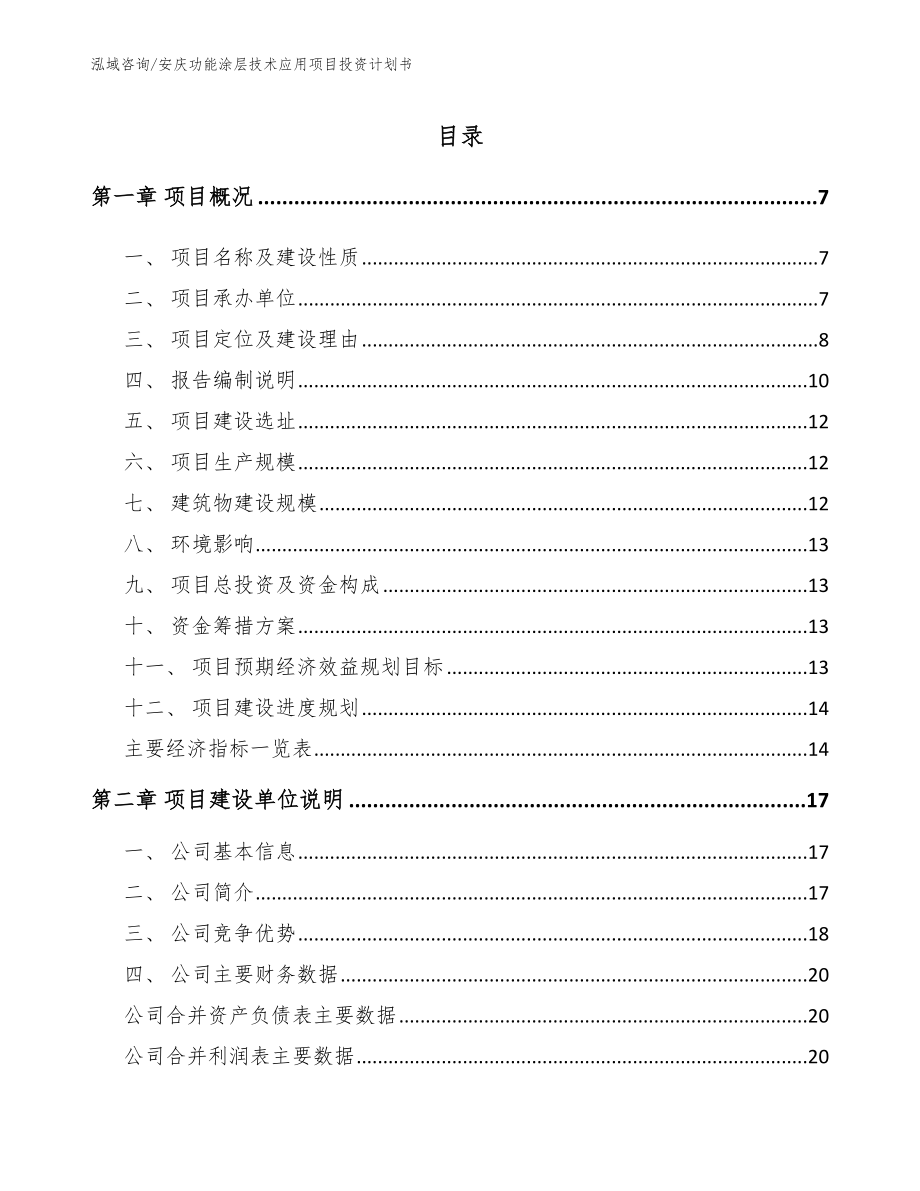 安庆功能涂层技术应用项目投资计划书（模板范本）_第1页