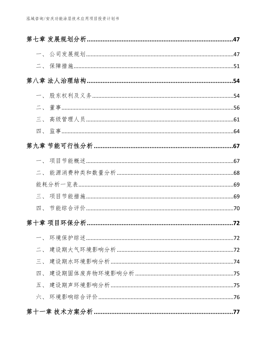 安庆功能涂层技术应用项目投资计划书（模板范本）_第3页