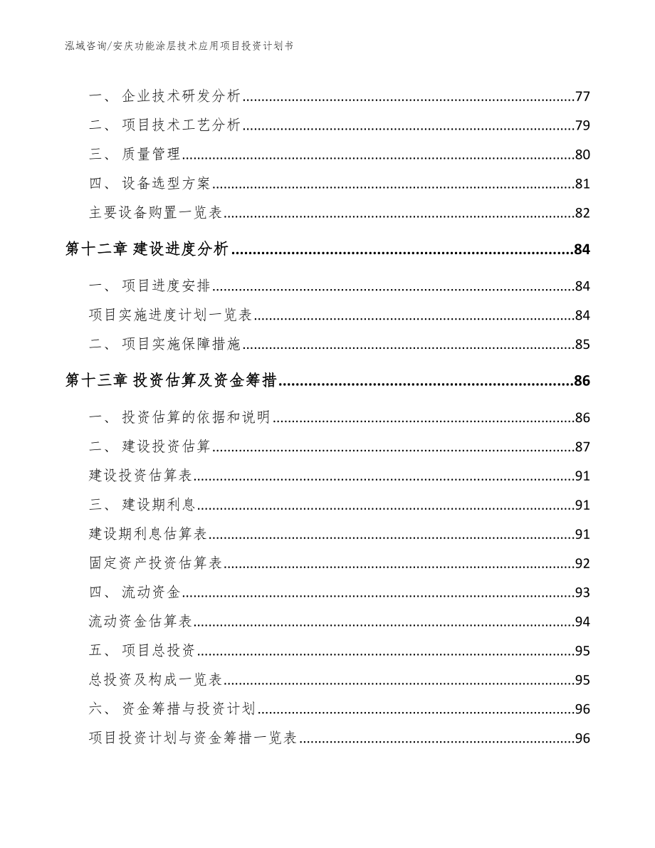 安庆功能涂层技术应用项目投资计划书（模板范本）_第4页