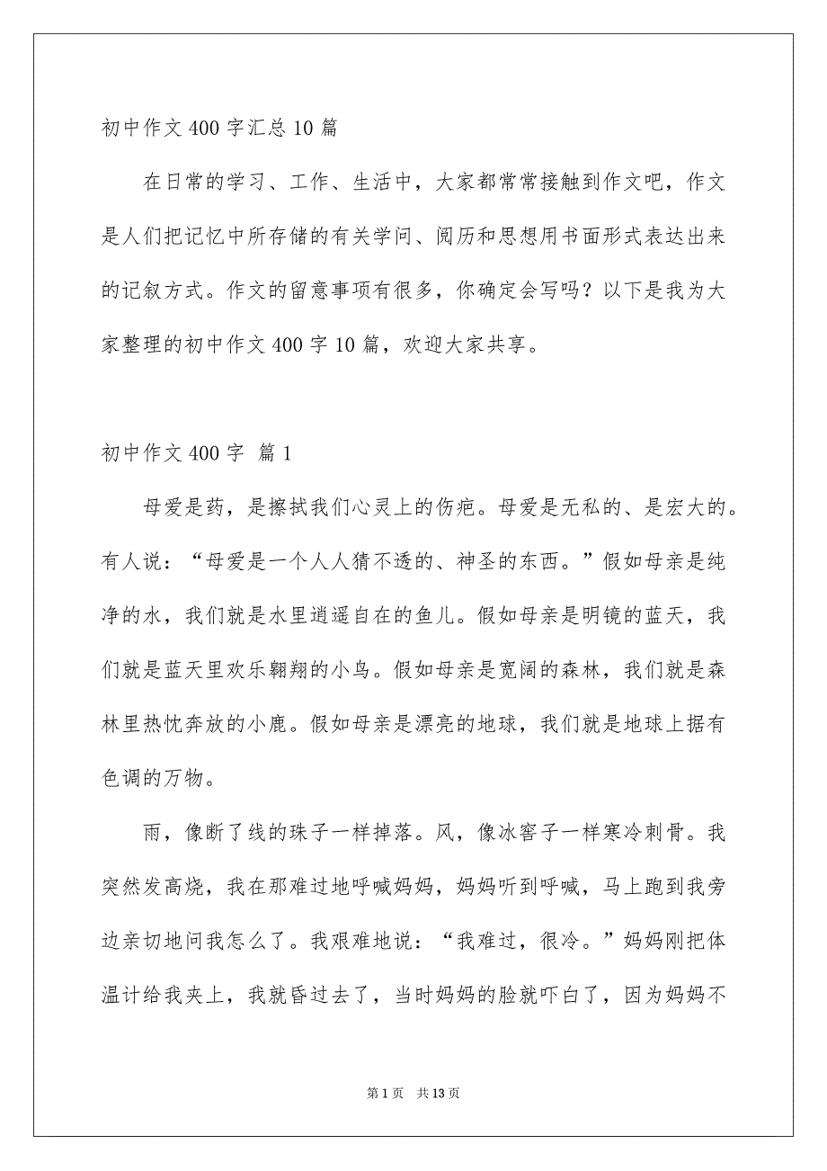 初中作文400字汇总10篇_第1页