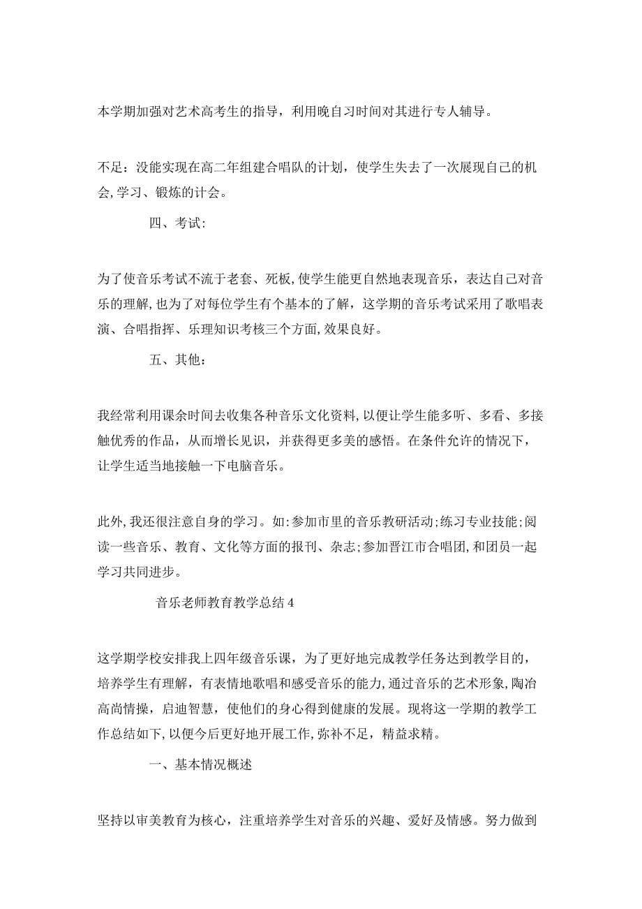 音乐老师教育教学总结3_第5页