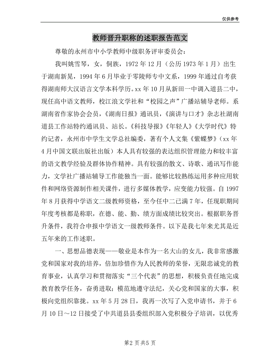 教师晋升职称的述职报告范文.doc_第2页