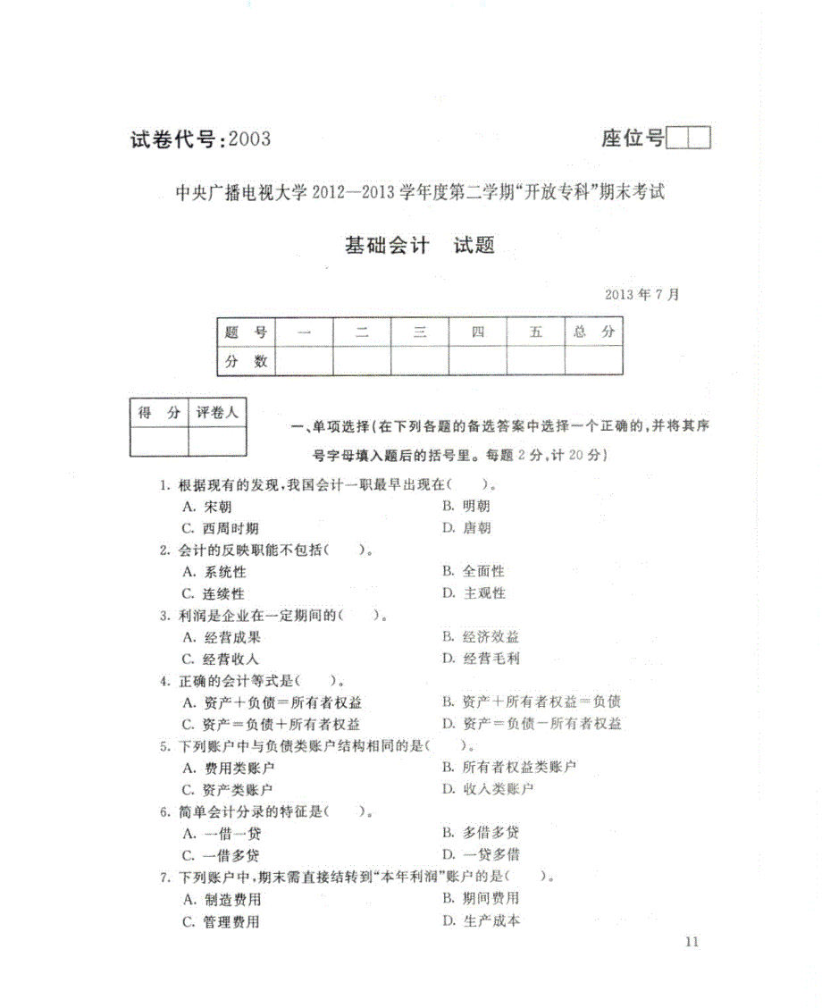 2003 基础会计 20137_第1页