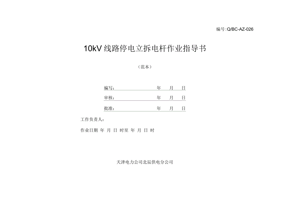 10kV线路停电立拆电杆作业指导书_第1页