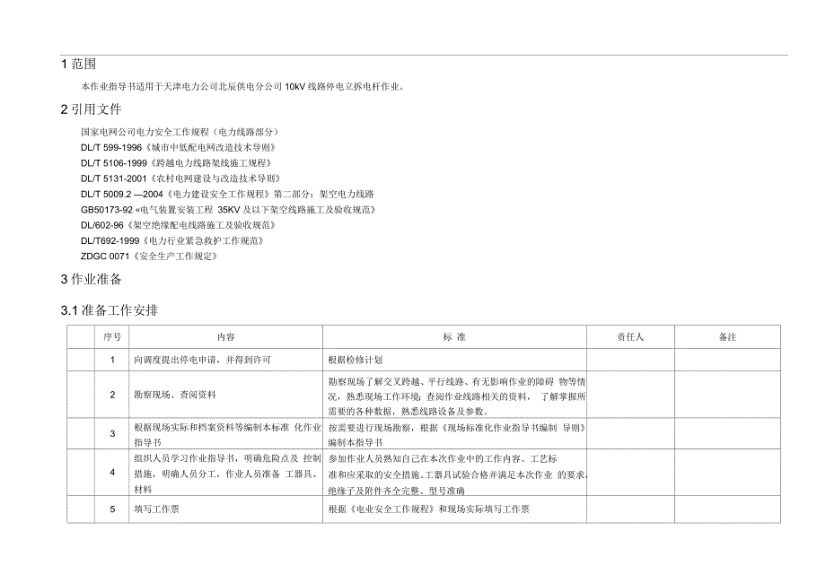 10kV线路停电立拆电杆作业指导书_第2页